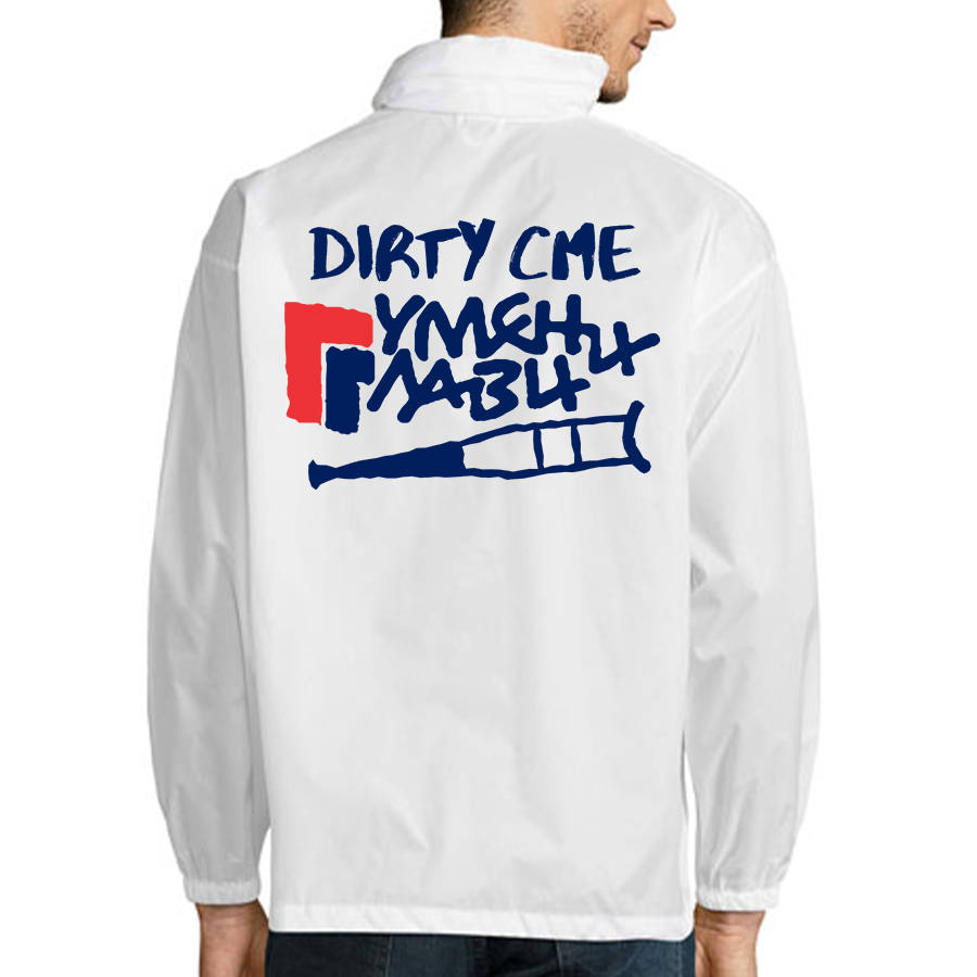 Бяла ветровка "Dirty сме" - Image 2